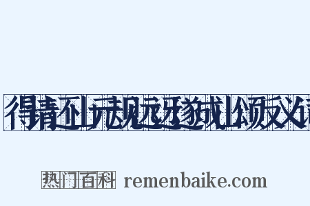 得请还山元规远迓遂成山颂反义词是什么意思的图片